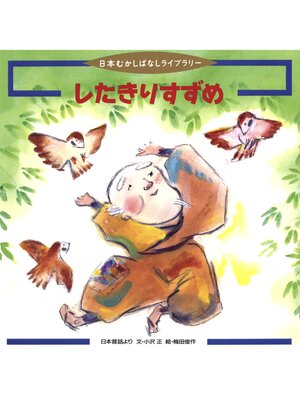cover image of したきりすずめ